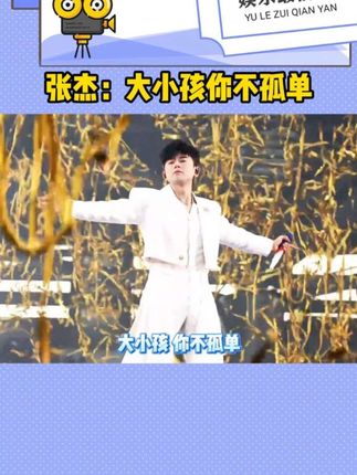 一直循环张杰新歌《大小孩》的我,原地回到童年时光!#张杰新歌大小孩 #张杰新歌大小孩翻唱挑战 #元梦之星