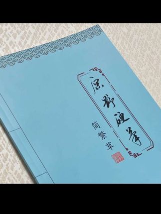 (一字多写)原野硬笔 简 .繁 .草 50页 3000字#中华传统文化 #原野硬笔字帖#书法创作#练字静心
