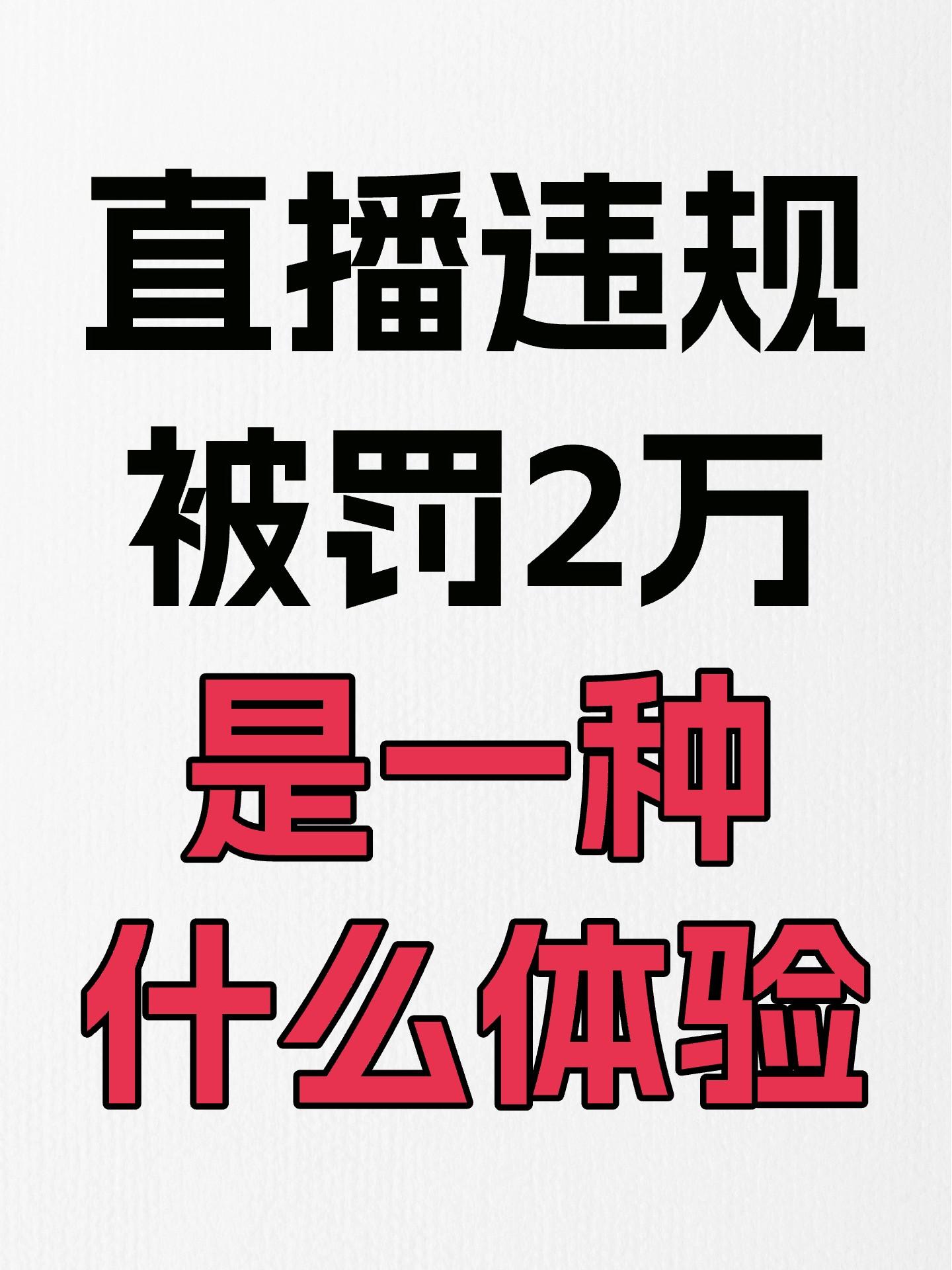 直播违规被罚2万是什么体验?先别气!违规之后既后悔又委屈,但更重要的是吃一堑长一智! 给所有直播新手的血泪建议: 1、不能说“最有效”“第一”“国家级”(绝对化用语); 2、“原价”必须是近7日有成交的最低价格; 3、功效宣传必须有检测报告/备案支持; 4、库存、销量数据必须真实可查。 5、不要觉得“别人这么播都没事”,只是没人把他们的处罚公示出来。 直播必备工具涤涤卫直播卫士,拒绝话术违规问题,守护直播安全! #避坑指南 #电商干货 #直播违规 #直播技巧 #抖店创业