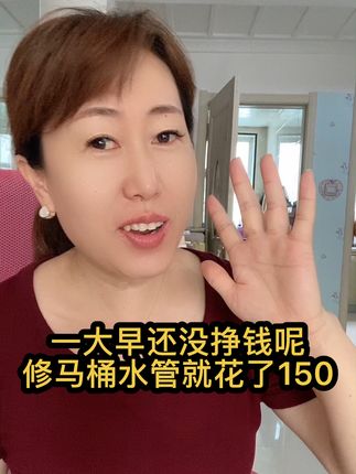 这一大早还没挣钱呢,修马桶水管就花了150,心疼啊,美白淡斑面膜嘎嘎好用,姐妹们安排起来吧 #记录真实生活 #日常 #美白淡斑 #面膜 #好物推荐🔥