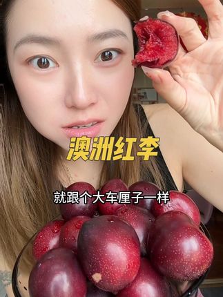 又脆又甜!红心李子巨巨巨好吃!酸甜可口#李子 #澳洲红李子 #应季水果 #水果 #酸甜开胃