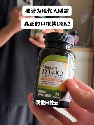 挑来挑去还是他,雅康全d3k2#d3k2 #d3 #维生素d3