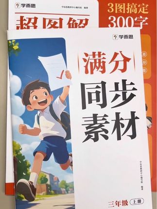 #三年级 初写作文是难点,准备这本学而思#同步作文 ,有优秀范文,有写作指导,还带视频讲解,轻松教孩子写出好作文#小学语文 #学霸秘籍 #写作素材