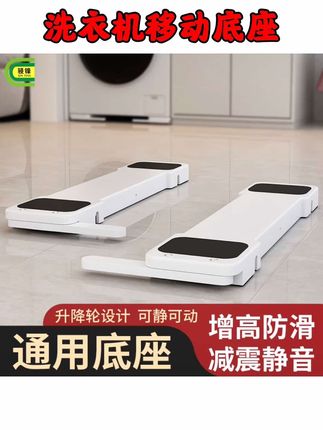洗衣机底座架波轮滚筒通用可升降托架冰箱带轮可移动支架增高架#洗衣机底座可移动 #洗衣机底座万向轮 #好物推荐🔥 #可移动增高架 #好物推荐分享