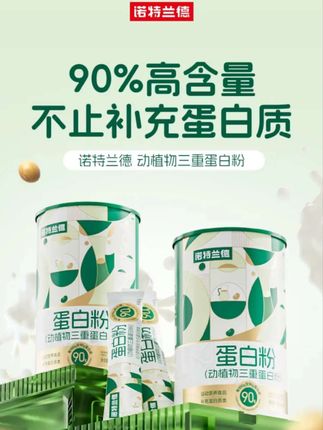 #诺特兰德动植物三重乳清蛋白粉运动塑形中老年人上班族补充蛋白 #蛋白粉推荐 #诺特兰德动植物三重乳清蛋白粉 #运动塑形中老年人上班族补充蛋白粉