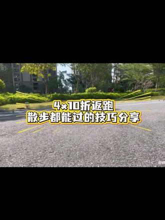 老奶奶都能轻松通过4*10折返跑技巧!#公安岗体测 #折返跑 #省考 #国考
