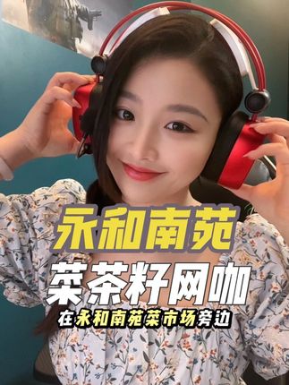 永和南苑新网吧19.9代100,99代300#苦茶籽网咖#合肥网咖#有温度的电竞网咖#网咖 #上网