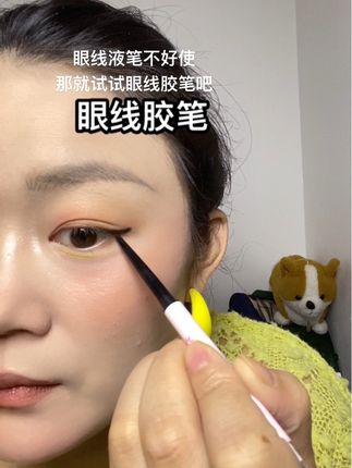 新手也能化好眼线的眼线胶笔#拯救手残党 #眼线教程 #眼线胶笔 #美妆分享