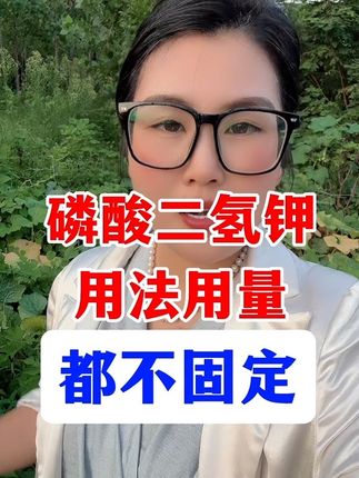 磷酸二氢钾如何使用,有什么作用,什么时候用 #磷酸二氢钾#农业种植 #瓜果蔬菜#果树种植#水稻种植