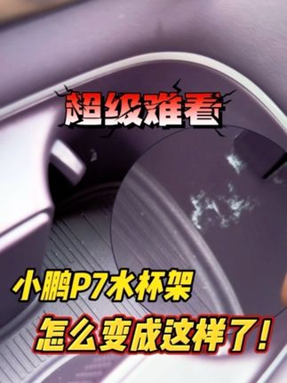 小鹏P7的内饰漆也太容易破损了吧!水杯垫赶紧保护起来!#小鹏 #小鹏P7 #汽车好物 #水杯垫