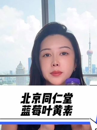 #盈公主推荐 #北京同仁堂 #蓝莓叶黄素软糖 #叶黄素对眼睛好处 #叶黄素护眼