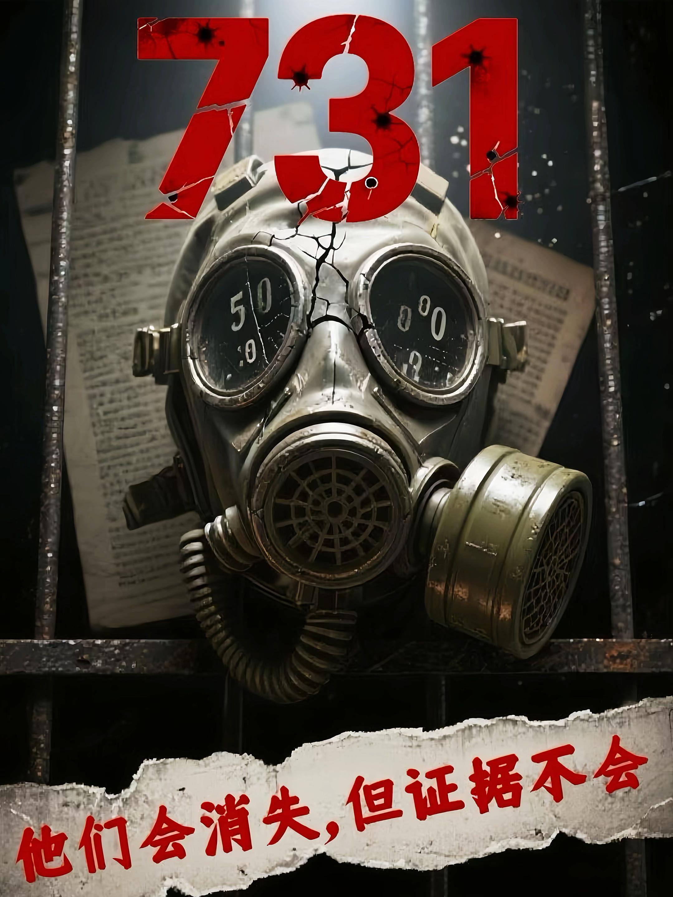 #731 #731电影 #牢记历史