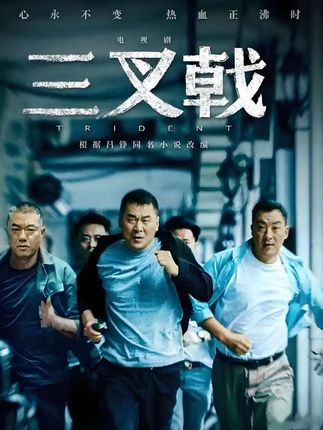 我小时候玩的都比你们这狠! #三叉戟  #经典剧好看 #怀旧经典影视