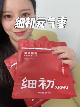 吃完两袋我后悔了,后悔怎么没有早点吃!#仙女都在吃什么 #女生必备 #细初元气枣 #细初