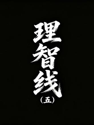 智慧线长这样!暗藏精神与性格短板 超硬核理智线细节科普!流苏纹、上扬纹、不对称纹路,对应天赋、性格与身心隐患
#手相科普 #智慧线详解 #掌纹识人 #民俗冷知识 #身心运势#身心运势