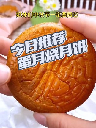 今日美食 #软糯香甜 #好吃到爆 #传统糕点 #吃货必备 #蛋月烧月饼一家人都爱吃