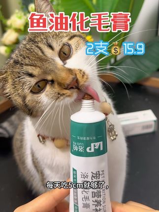 养猫家庭必备的化毛膏,厂家冲销量才有的价格#化毛膏 #洛帕鱼油化毛膏 #可爱萌宠 #萌宠好物 #新手养猫
