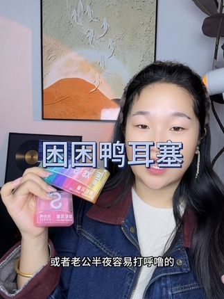 #困困鸭 #困困鸭耳塞 简直就是晚上好好睡觉的福音!#耳塞 #睡觉