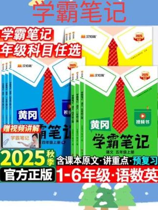 #书籍推荐 2025黄冈学霸笔记小学一年级二年级三年级四五六年级上册下册语文数学英语课本配套人教版新教材全解黄冈随堂课堂笔记预习书上 下#书籍分享