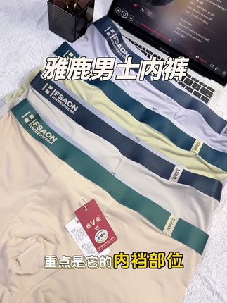 #好物推荐🔥 啊啊啊~家里的内裤该换的换了吧 #买他 #雅鹿冰丝内裤