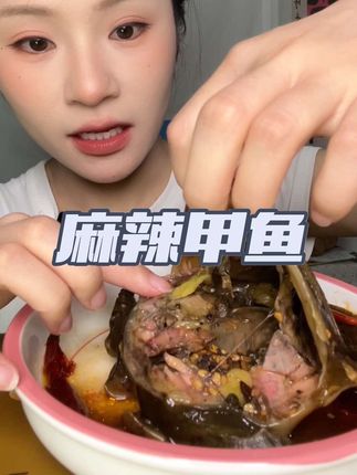 今天这个是蒸的,味道还是一样好吃#夜宵吃什么 #麻辣甲鱼