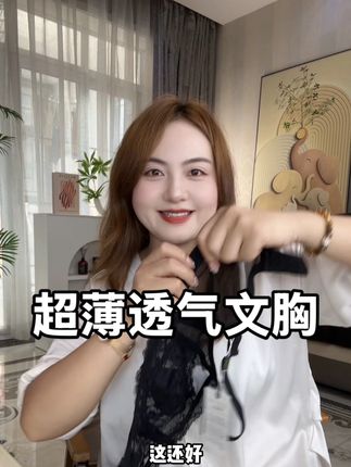胸大怕热的姐妹,去试试这件文胸超薄,又透气#夏季穿搭 #舒适文胸 #面料舒适透气 #夏日必备 #透气舒适