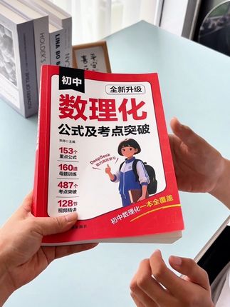 初中数理化想学好,准备这本初中数理化一本通,涵盖初中三年全部考点和公式#七年级数学 #初中数学 #初中物理 #初中数学解题技巧