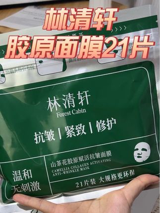 林清轩山茶花胶原面膜的大放价!整整21片 熬夜垮脸的姐妹抓紧冲呀!#林清轩#护肤 #面膜 #胶原 #超级便宜