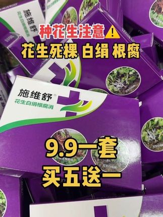 花生白绢根腐消!9.9一套5套送一套#超便宜超划算 #三农 #新农人计划2022 @DOU+小助手 @DOU+上热门 @DO+小助手