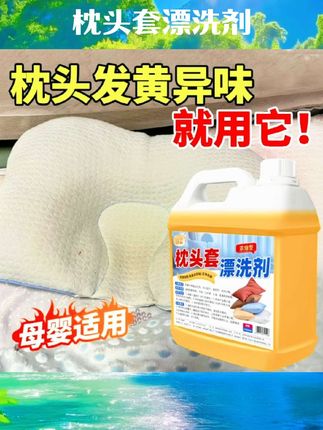 枕头套床单漂洗剂枕头发黄清洁白色枕套被罩去黄渍去污除异味清洁#清洁好物 #杀菌消毒 #好物推荐 #清洁消毒 #枕头套漂洗剂