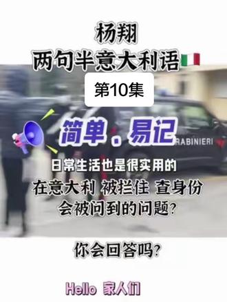 【第10集】日常沟通句子,简单、易记!#真实生活分享计划 #学习意大利语 #青田人在意大利 #异国他乡的打工人 #出国打工 @DOU+小助手