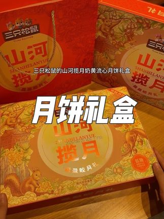 今年中秋月饼别再买杂牌五仁豆沙的了!三只松鼠的奶黄流心月饼礼盒!好吃又划算!关键还是低糖的!#月饼礼盒 #三只松鼠#奶黄流心月饼 #太好吃了