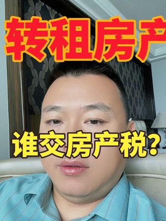 转租房产 回复 @丑丑娃的评论 取得了房屋租金需要缴纳房产税吗？#转租房子 #房产税 #魏禾