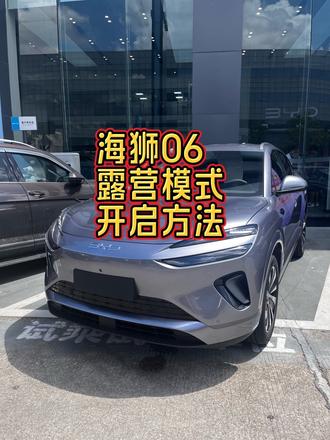 #海狮06。露营模式开启方法,午睡模式#比亚迪 #用车知识