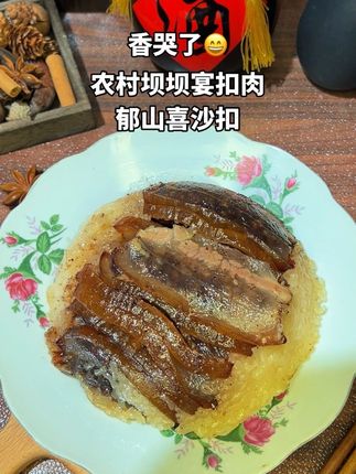 可能,只有重庆彭水人才懂得这一口扣肉的含金量?#无限回购的宝藏单品 #抖音美食推荐官 #分享家乡美食 #喜沙扣#舌尖上的抖音