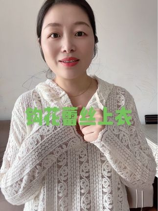 #长袖上衣#钩花蕾丝上衣 #面料柔软舒适 #洋气百搭上衣