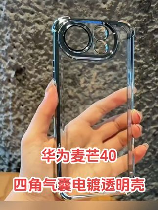 华为麦芒40手机壳TYH651M高品质电镀透明四角气囊防摔男女款硅胶#华为麦芒40手机壳 #数码科技 #四角防摔手机壳 #好物推荐🔥 #手机壳推荐 @DOU+上热门 @抖音小助手