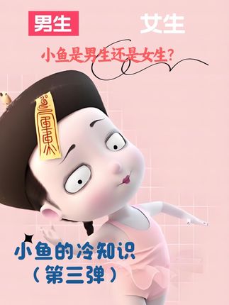 一个冷知识,你多久没刷到小鱼了?#创作者扶持计划 #也太可爱了吧 #秋季氛围感穿搭 #万万没想到 #僵小鱼