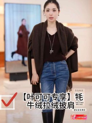 【叶可可专享】牦牛绒拉绒披肩#披肩#时尚单品#秋冬穿搭 #谁穿谁好看#叶可可直播