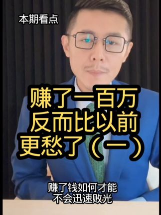 短时间赚了钱如何才能不至于迅速败光?(一) 赚了一百万反而没以前快乐,如何才能自洽?里面交织着和女友的情感问题,如何协调?
