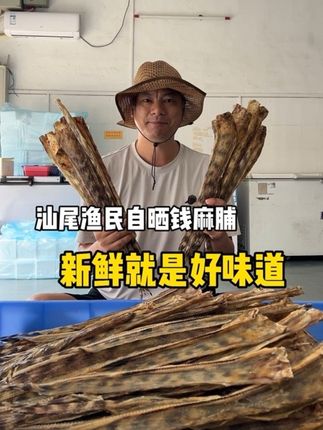 #粤品月香 #汕尾海产干货 #家乡的味道 钱麻并不是油锥,钱麻脯炒芹蒜味道很香#枫子卖渔
