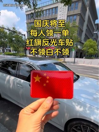 有车一族,快来领这个红旗反光贴,活动太香了!#五星红旗车贴 #反光车贴 #反光贴 #国旗反光贴