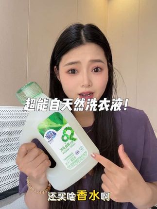 特别好闻!我女儿也特别喜欢!#种草 #母婴好物 #超能自天然洗衣液