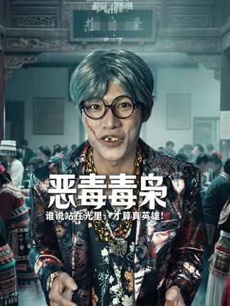 当【恶毒毒枭】进到18层地狱,背后多扎心! #剧情演绎正能量 #正能量 #看到最后不后悔系列 #一人分饰多角