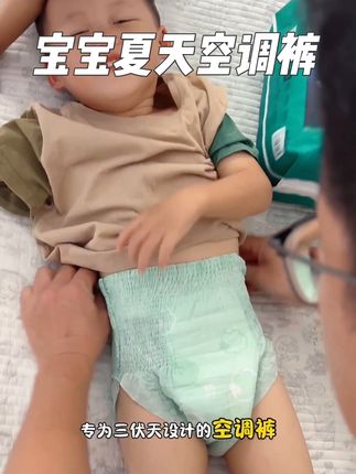 一直回购的夏季空调裤,真的很薄又能吸,不侧漏,面层添加了雪绒花精华,爱红红敏敏的都可以放心穿#宝妈推荐 #强烈推荐 #纸尿裤 #夏季纸尿裤 #透气