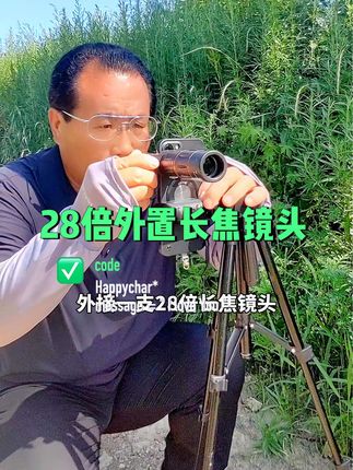 #上热门 手机外接28倍长焦镜头,实现远距离高清近拍。#外置长焦镜头 #远距离拍摄神器