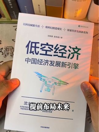 读懂低空经济,提前布局未来!#好书分享 #低空经济