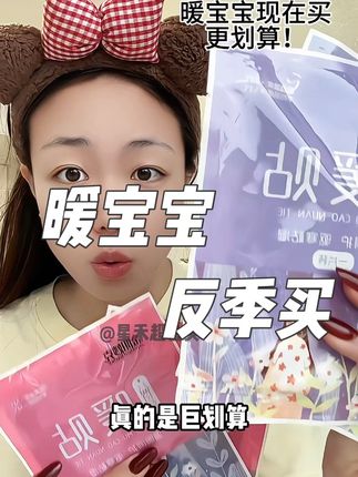现在买真的是太合适了,我们女生都用的到的东西!#超便宜超划算 #暖宝宝 #女生必备 #暖贴 #反季买