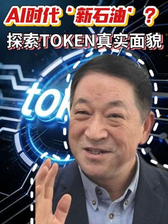 ai时代“新石油”探索TOKEN真实面貌 #科普 #token #一个视频彻底搞懂token #词元 #人工智能