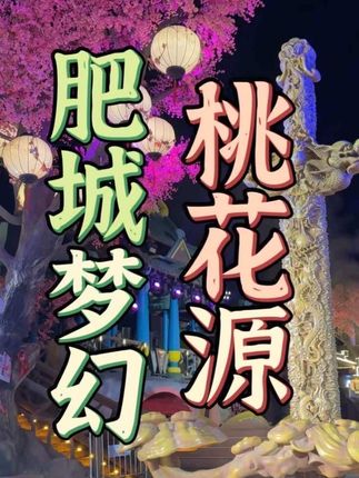 泰安的朋友们你们嘴真严啊,这么美的地方藏着不说呢 济南开车1.5小时就能到的仙境,看演出玩项目还有美食,推荐推荐啊#梦幻桃花源 #国庆心动打卡地 #济南周边游 #济南国庆去哪玩 #济南亲子游